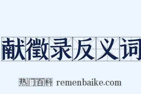 献徵录反义词是什么意思的图片